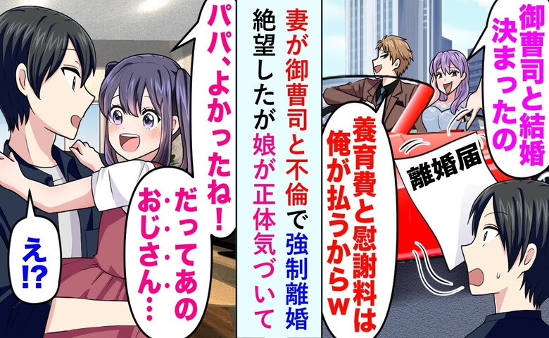 「彼こそ本当の愛よ」自称御曹司と消えた妻→娘が気付いた事実で妻の立場崩壊へ！