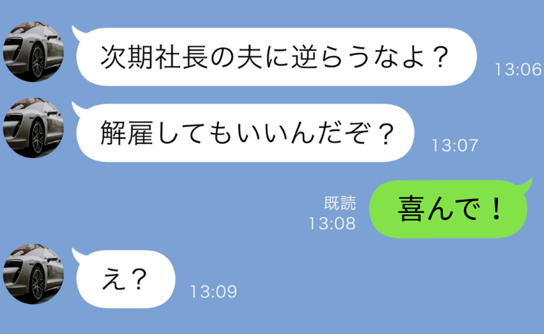 夫「次期社長の俺に逆らうなら解雇！」すぐ義実家を出た私「喜んで！」1カ月後…夫が出て行くことに！