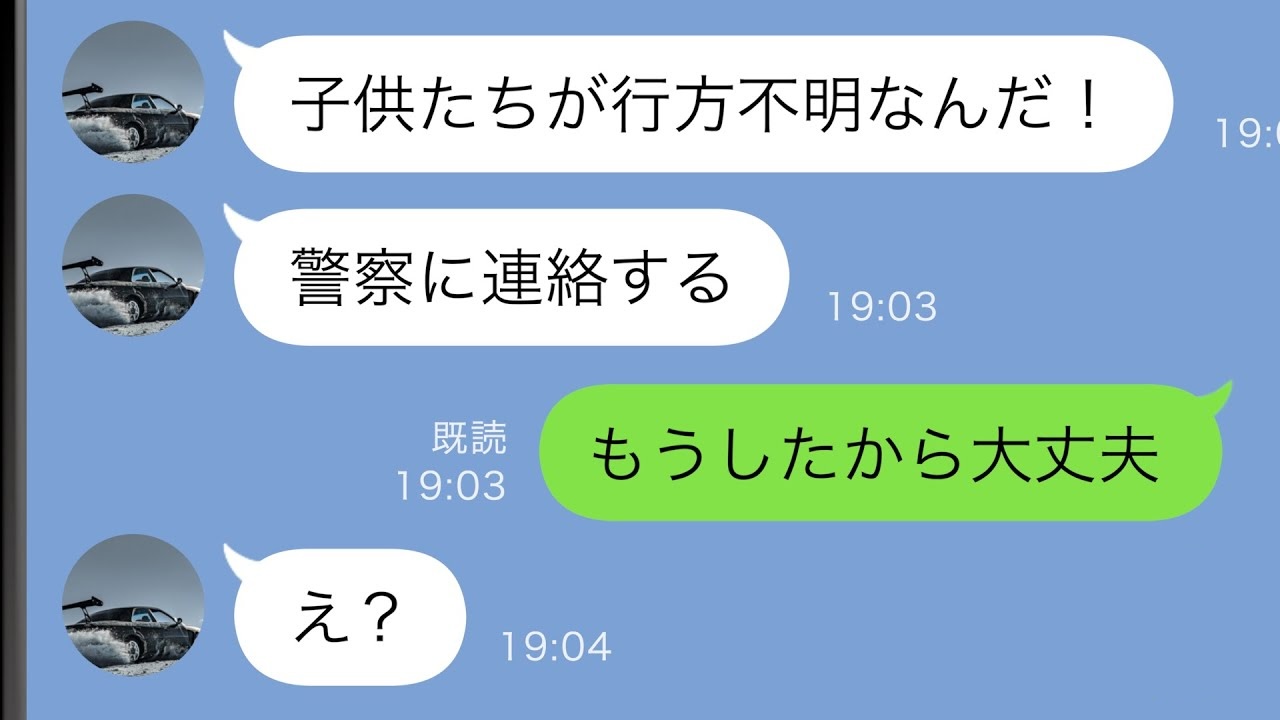 「どうしよう！子どもたちがいない！」育児を任せた夫から緊急電話→保身に走る夫に妻がトドメの一撃！