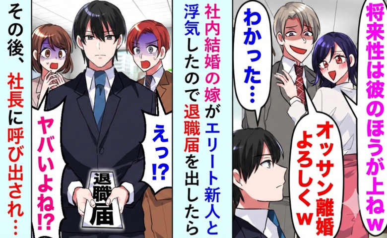 「地味な夫は不要！」職場で離婚迫る妻の裏切り→退職覚悟の夫を救う社長が放った痛快な一言とは！
