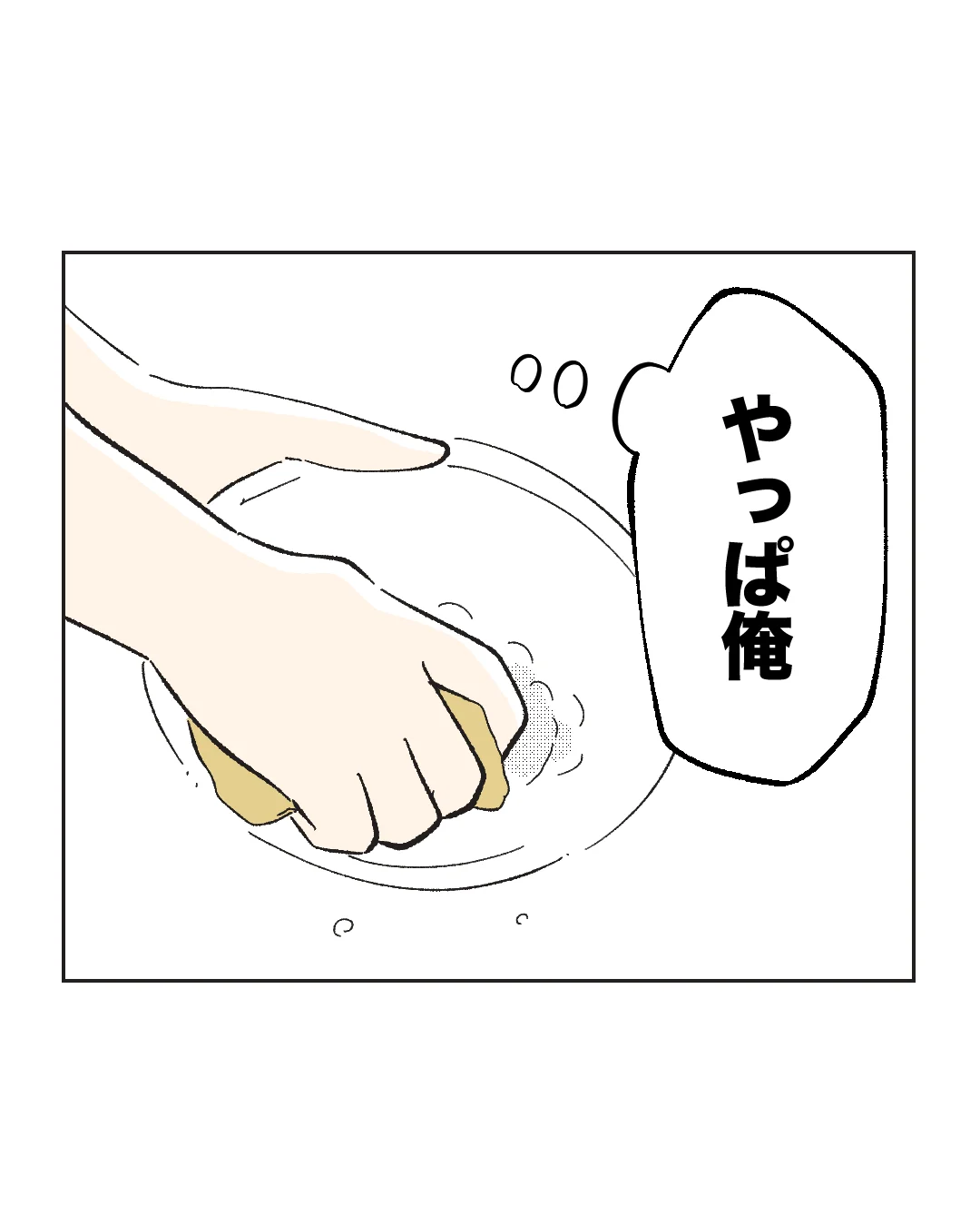 俺は気配り上手パパ／ミント