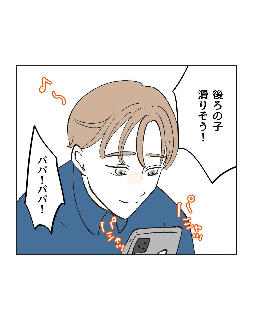 俺は気配り上手パパ／ミント