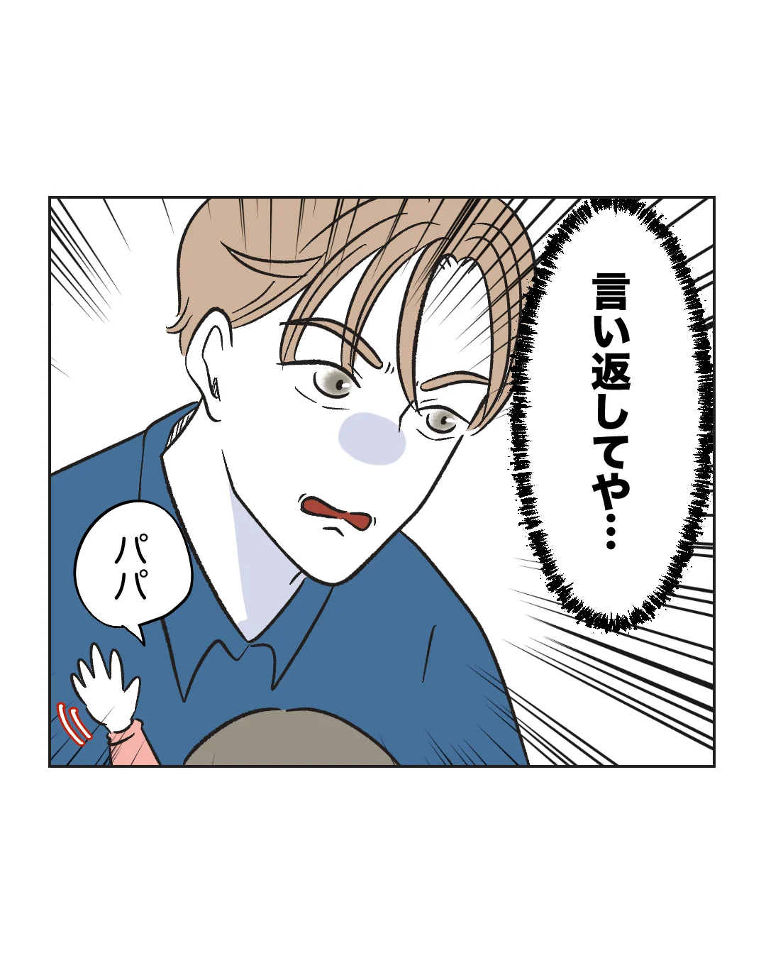 俺は気配り上手パパ／ミント