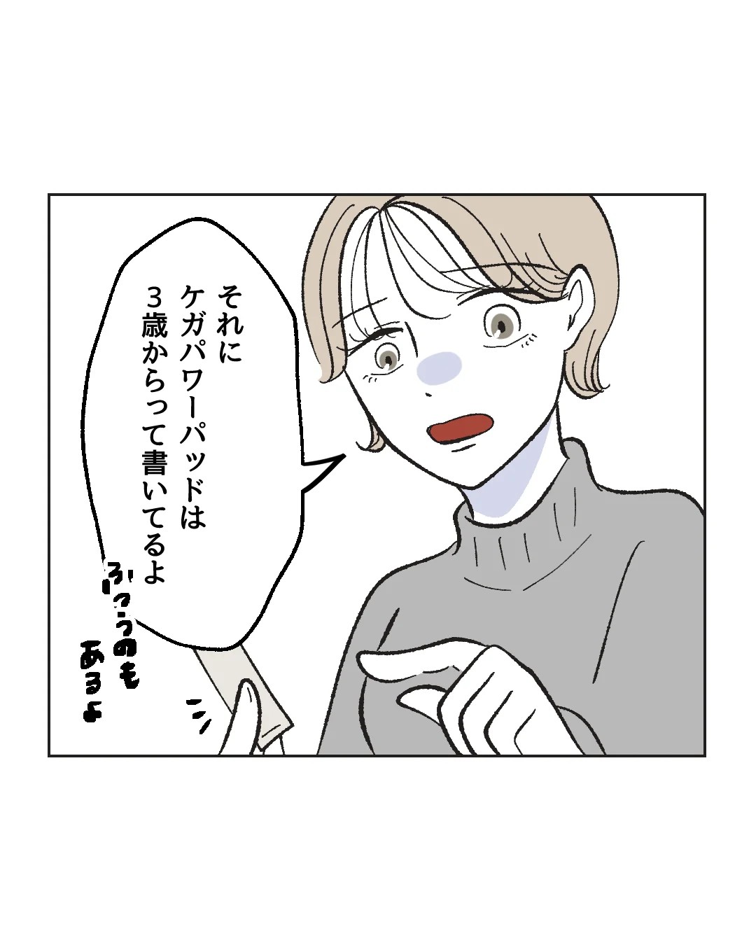 俺は気配り上手パパ／ミント