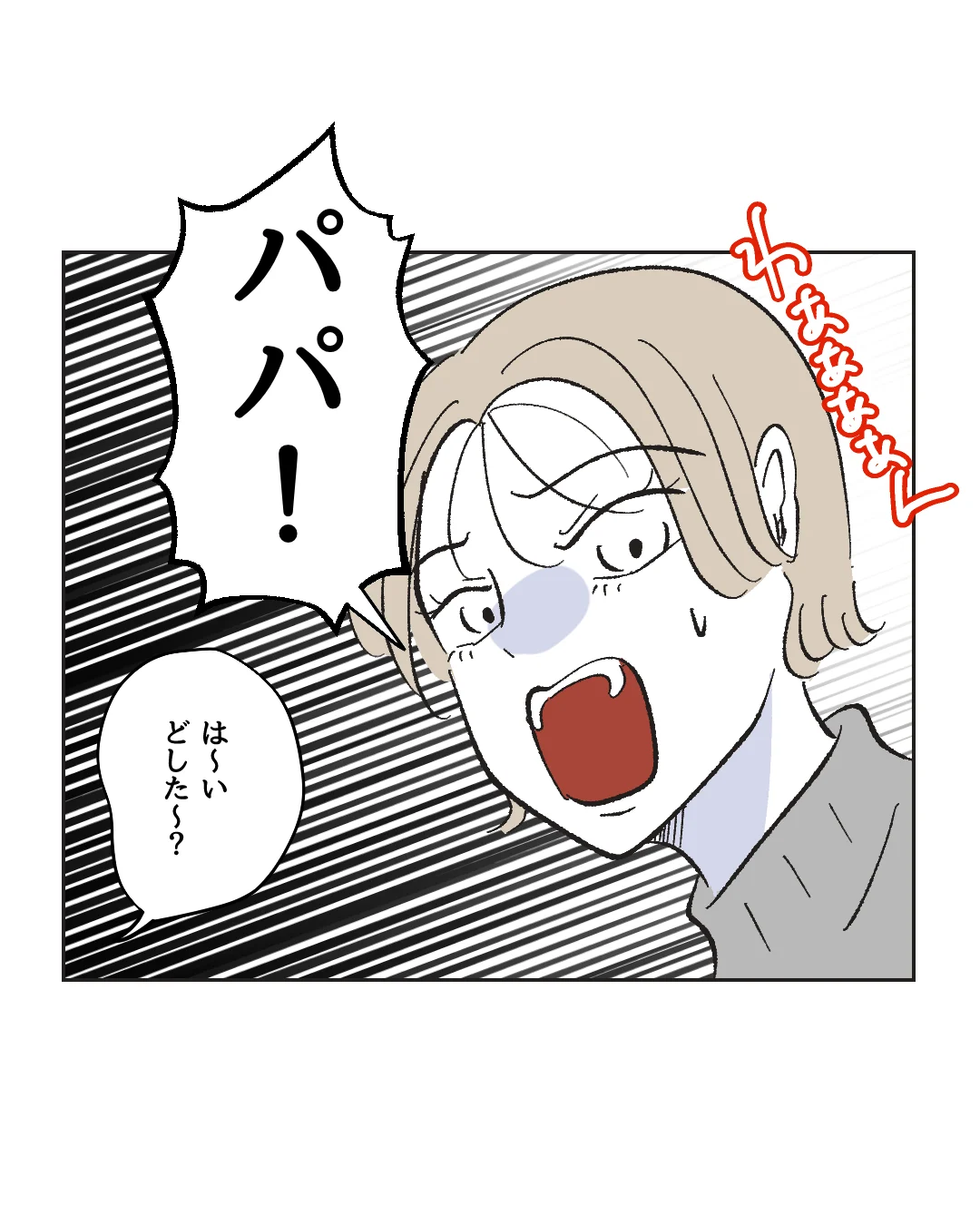 俺は気配り上手パパ/ミント