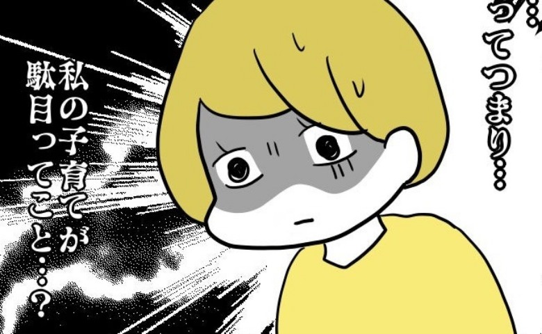 「私の育児がダメってこと？」友人の子を注意→マウント＆ダメ出し攻撃された！ #子育てダメ出しママ 10