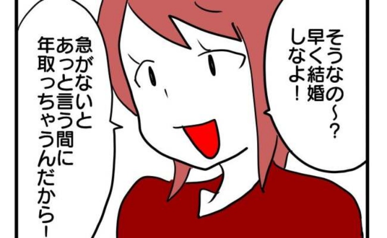 「あっという間に年取っちゃうよ～」ん…？結婚を煽ってくる学生時代の友人にモヤモヤした話 #子育てダメ出しママ 1