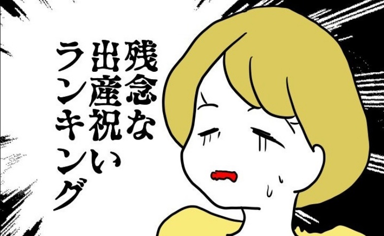 「気持ちは嬉しいんだよ？」と言いつつ「残念な出産祝いランキング」を見せてきて…！？ #子育てダメ出しママ 4