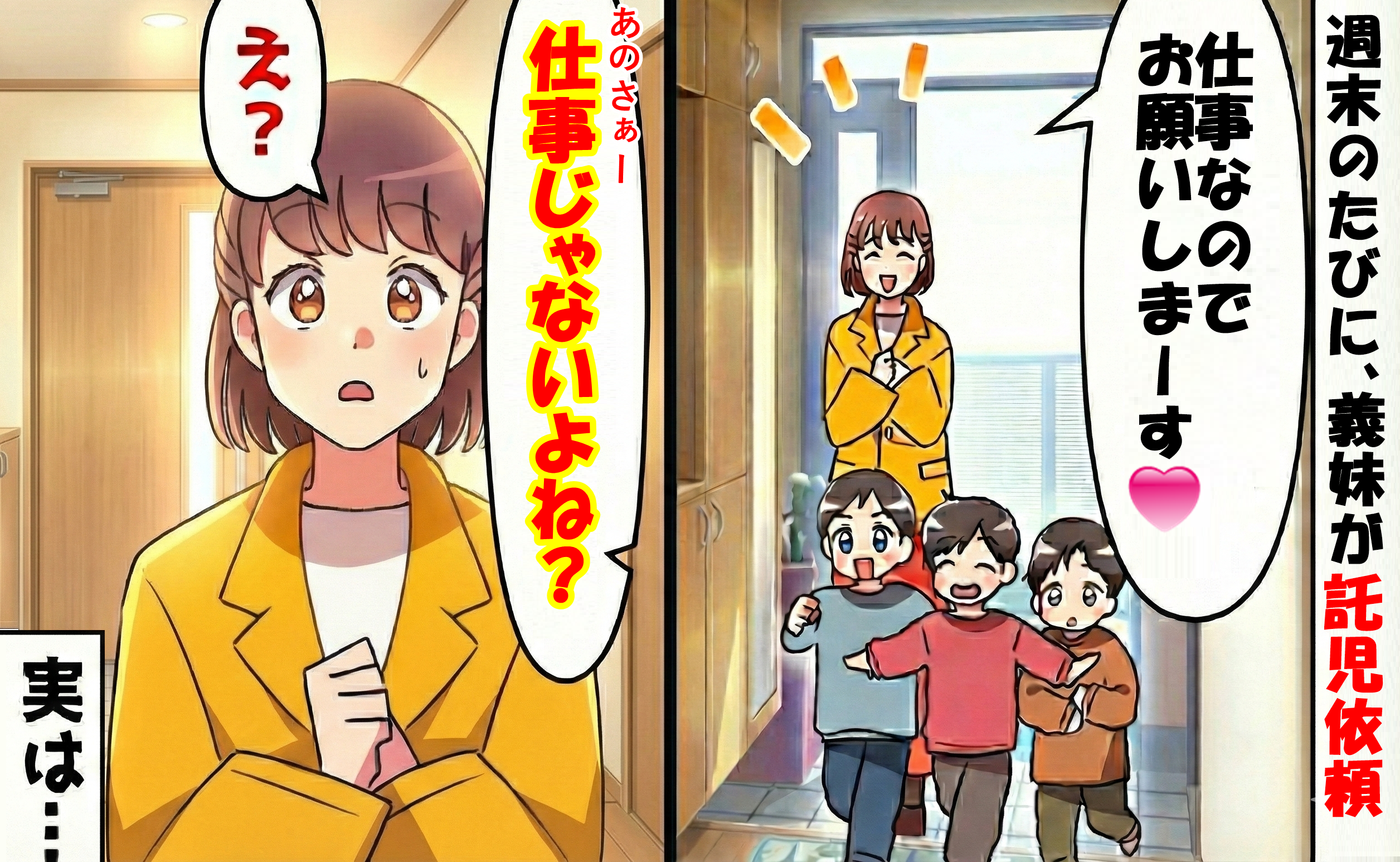 毎週末、子ども3人を託児してくる義妹「預かって♡」私「仕事じゃないよね？」すべてを白日の下に晒した結果