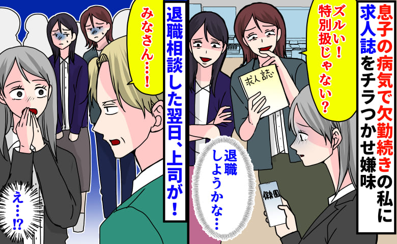 同僚「ズルい！特別扱じゃない？」息子の病気で欠勤続きの私に求人情報をチラッ→退職相談した翌日、上司が！