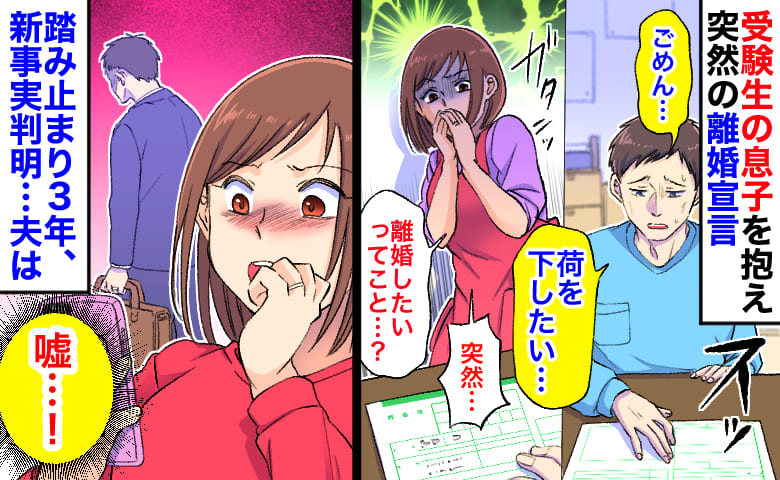 夫「荷を下したい」私「離婚？」12月30日、受験生の息子を抱え突然の宣告→踏み止まり3年、新事実が判明…夫は…