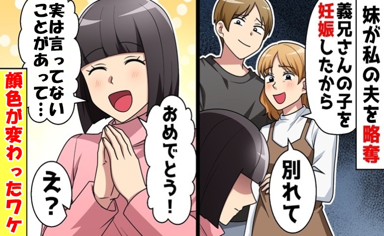 妹に夫を略奪され「妊娠したの♡離婚して」私「よかったね！でも…」私が突きつけた事実に青ざめたワケ