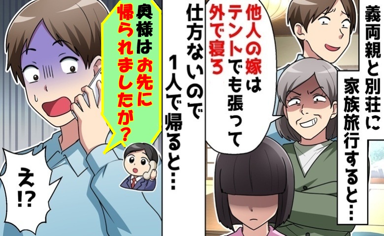 義両親と別荘へ「嫁は外のテントで寝たら？」もう無理…こっそり一人で帰宅→翌朝、夫から鬼電が！
