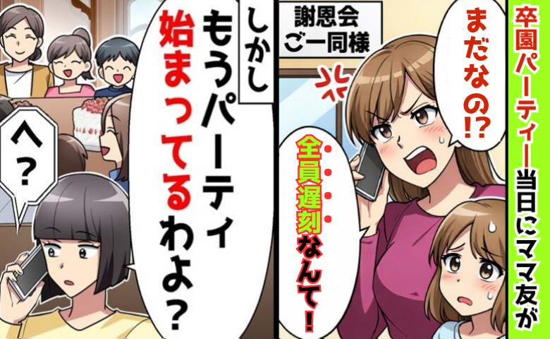 卒園パーティー当日にママ友「まだなの？全員遅刻？」私「始まってるよ？」やらかしに気付いたママ友は…！？