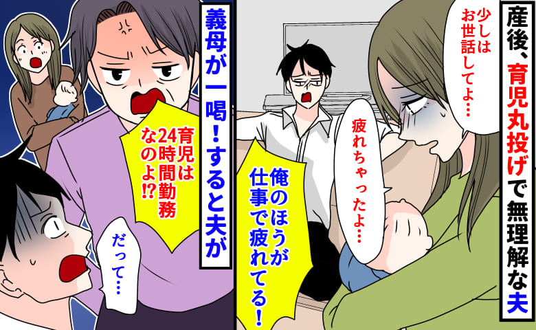 「俺の方が疲れてる」産後、育児丸投げで無理解な夫→ふらつく私を見た義母が痛烈な一喝！すると夫が…