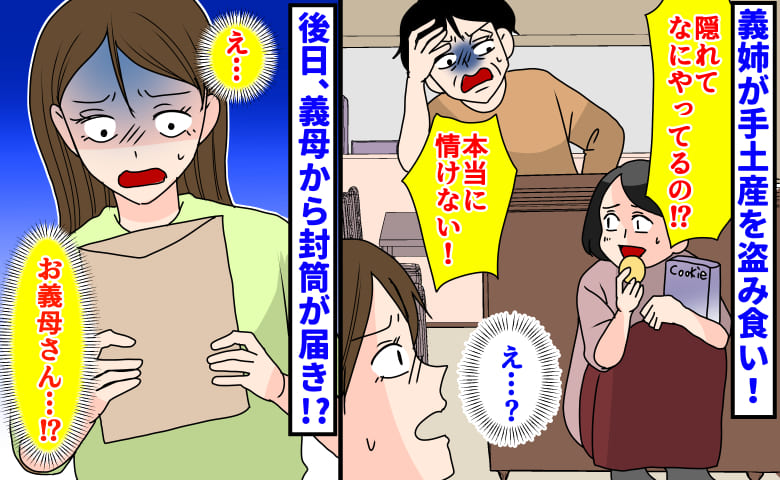 義両親「情けない…」義姉が手土産を盗み食い！私のスカーフを借りパク→後日、義母から封筒…そこには