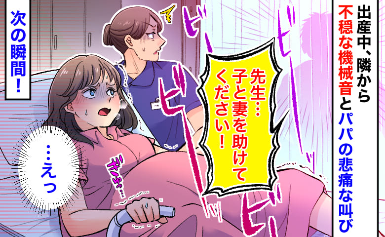 「先生…子どもと妻を助けてください！」隣の分娩台からビービーと響く機械音とパパの悲痛な叫び→え…？次の瞬間