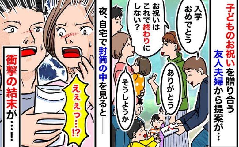 「今回で最後にしよう…」子どもの入学祝いを贈りあう友人から提案→帰宅後、封筒の中身に二度見！実は