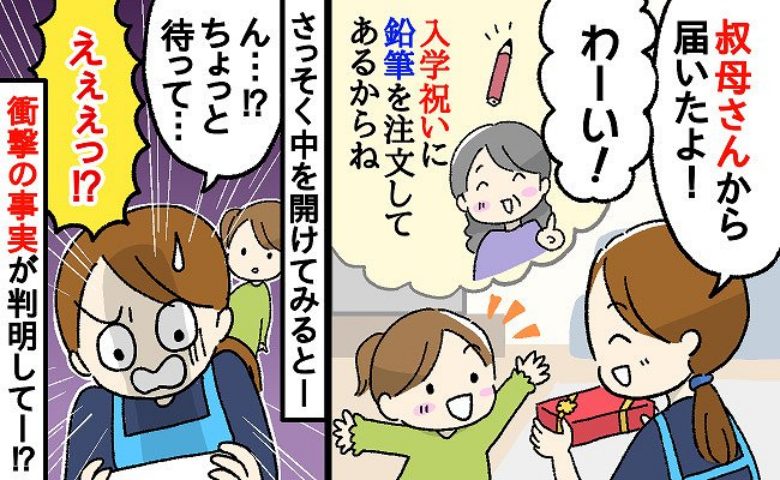 「なんで！？」叔母から娘に鉛筆セットの入学祝い→名前入りのかわいい文房具に心躍るも…届いたのは？