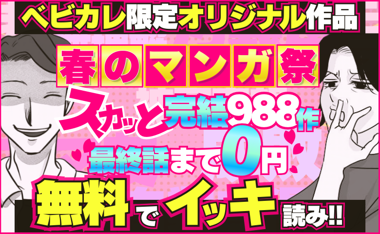 ★春のマンガ祭★最終話まで０円！ベビカレ限定オリジナルマンガ！スカッと作品多数！新連載スタート！