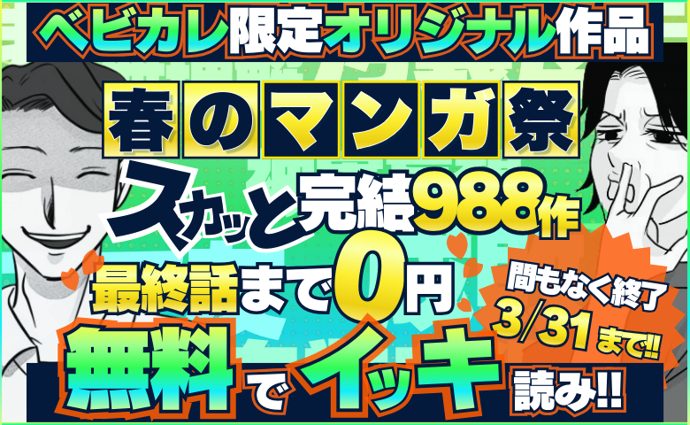 【3/31まで!!】マンガ祭り★最終話まで０円！ベビカレ限定オリジナルマンガ！スカッと作品多数！