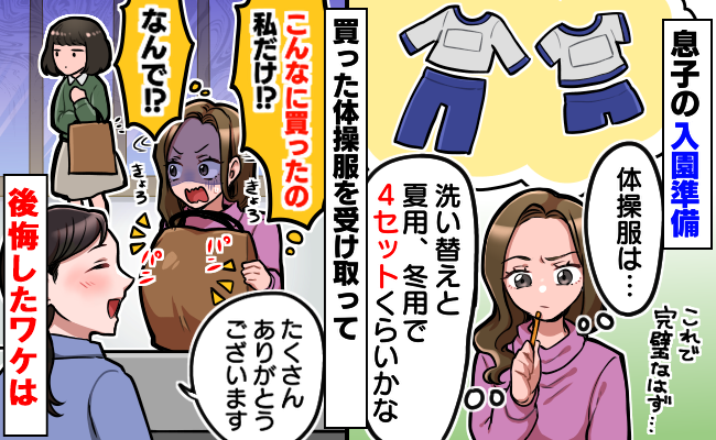 入園準備はカンペキ！そう思っていたら…購入品引き取り時に「どういうこと？」ママが悔しくなったワケ