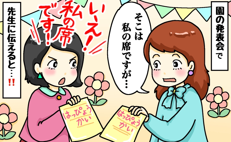 「私の席なのに…」発表会で“私の席”に知らない保護者が…「合ってます！」反論され先生を呼んだ結果