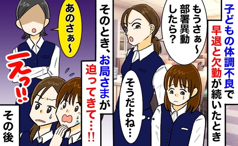 同僚「仕事できてない！部署異動したら？」子どもの体調不良で欠勤→翌日、嫌味…すると上司が私の肩を