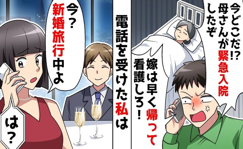 夫「母さんが緊急入院した！」義父「嫁なら介護しろ」新婚旅行中に鬼電→え…？義母の介護をお断り！だって♡