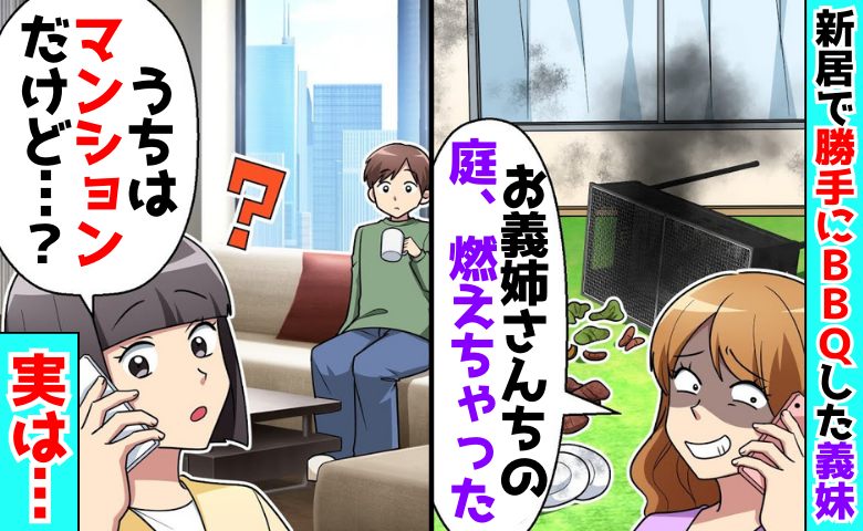 義妹「庭、燃えちゃった♡」わが家の新居で無断でBBQ→「うちはマンションよ？」非常識な義妹に悲劇
