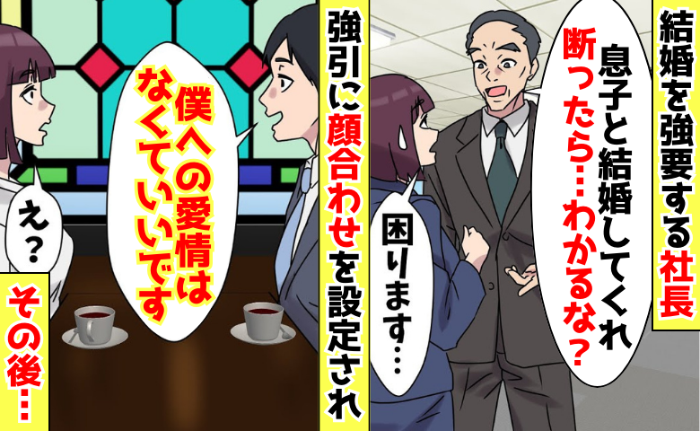 社長「息子と結婚しろ！断ったら…わかるな？」→強引に設定された顔合わせ当日、爆弾投下！社長失脚！