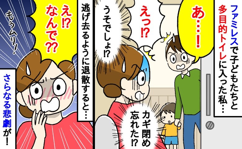 「すみません！」トイレのカギを閉め忘れ、パパさんに見られた私→逃げるように去った私を待っていたさらなる悲劇とは