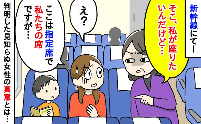 「子連れなんだから自由席に座れば？」指定席なのに移動しろと言う女性→困って車掌さんにSOS…結果