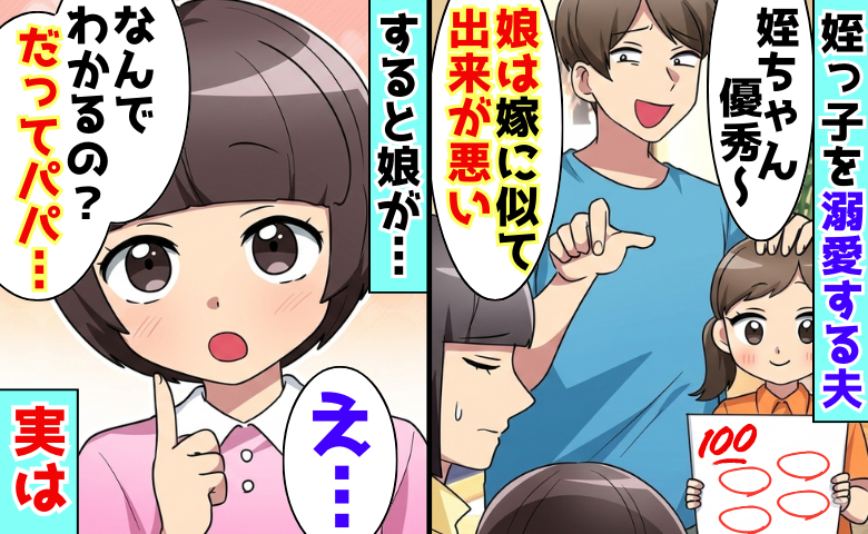 「娘は嫁に似て出来が悪い」姪っ子を溺愛する夫→「なんでわかるの？」娘の純粋な質問で夫が真っ青に！