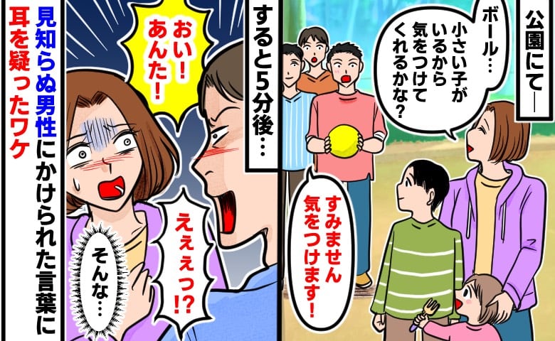 「気をつけてくれる？」公園でボール遊びをする少年に注意した私→すると…見知らぬパパが近づいてきて耳を疑う一言を！