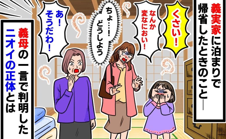 「お部屋、くさい…！」義実家で通された客間での違和感→次の瞬間、義母の一言で判明したニオイの正体とは