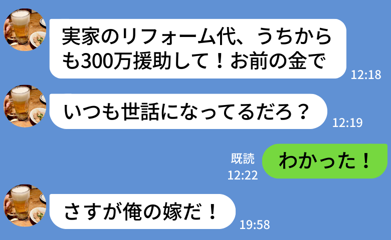 夫「300万援助して」義実家のリフォーム代を私に要求→「わかった！」お金を用意したら…夫、悶絶！