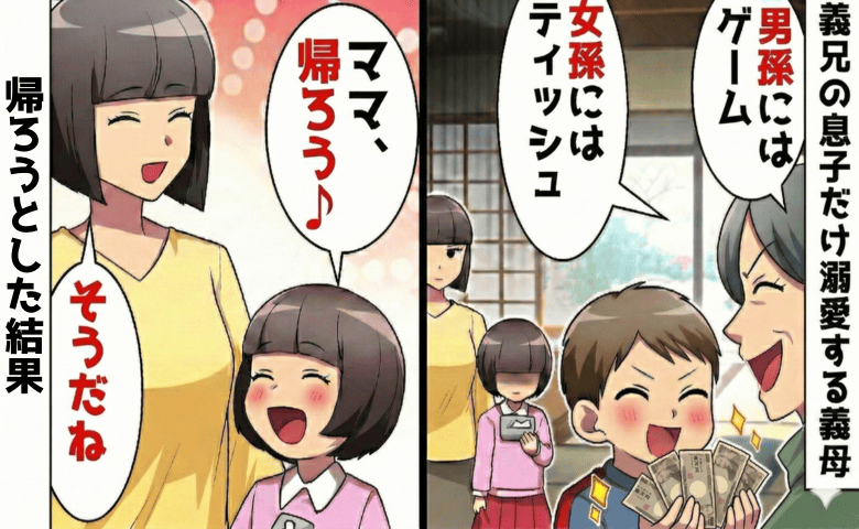 義母「入学祝い？男孫は現金で女孫はティッシュ♡」義兄の息子を溺愛し比較→オーケー♪快く受け入れた結果♡