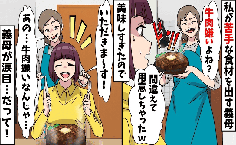 「牛肉嫌いよね？間違えてステーキ用意しちゃった♡」嫁いびり大好きな義母→感謝でーす♪義母が涙目の結末…だって♡