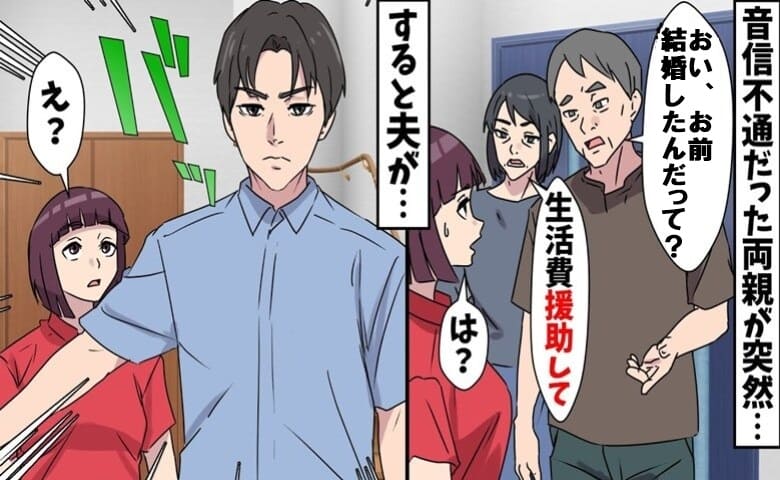 「育ててやっただろ？生活費援助して♡」私の結婚を知り音信不通だった両親が金の無心→夫がビシッ！非道な両親の末路