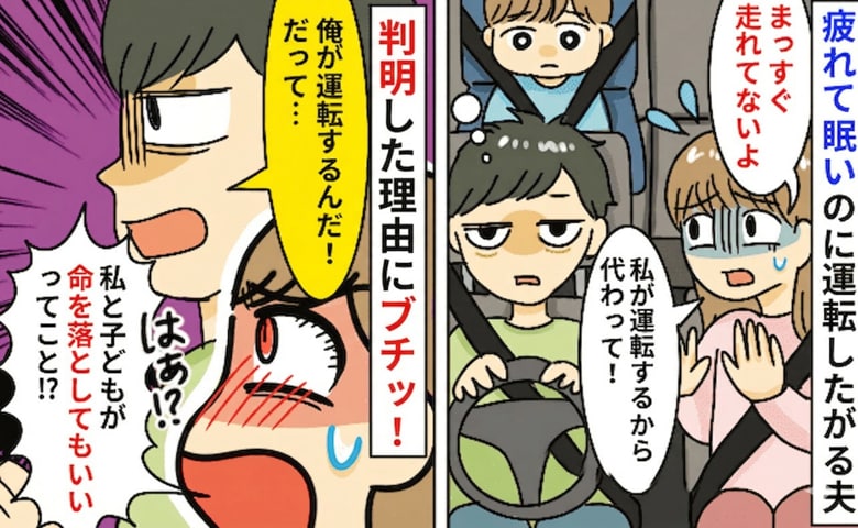 私「危ない！運転代わる！」夫「俺がする！だって…」今にも寝そうな夫が交代を拒否！？判明したのはありえない理由だった