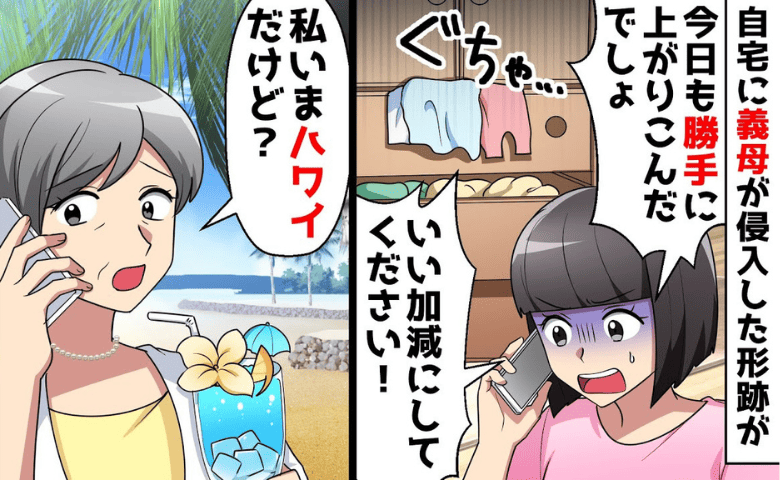 私「勝手に入らないで！」義母「今ハワイだけど？」わが家を荒らす義母に注意→見つけた♡響く絶叫！犯人は