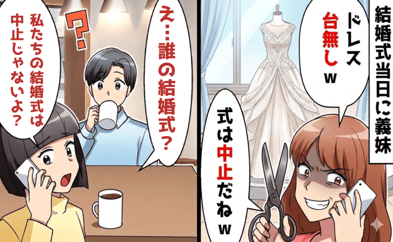 義妹「ウエディングドレス台無しね♡式は中止」義母から受け継いだドレスをボロボロに→どうぞ♪義妹のお粗末な結末！