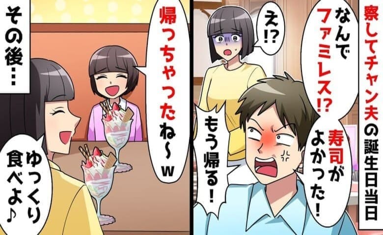 「誕生日にファミレス！？普通は高級寿司だろ！」誕生日に察してムーブをかます夫→おめでとう♡私と娘の反撃開始！