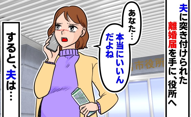 「もう無理だ！」妊娠中、夫に離婚届を突きつけられ…「本当にいいんだよね？」提出直前に確認すると？