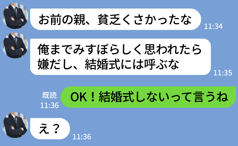 「お前の親貧乏くさ！式に呼ぶな」見栄っ張り起業家の婚約者→「OK！」快諾したら、事業も人生も終了