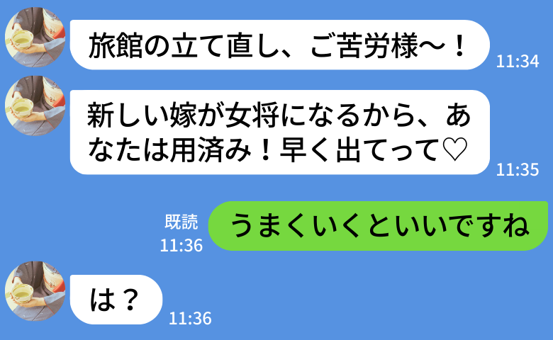 義母「新しい嫁が女将♡」義実家を立て直した私を排除→「うまくいきます？」1年後、義家族丸ごと破綻