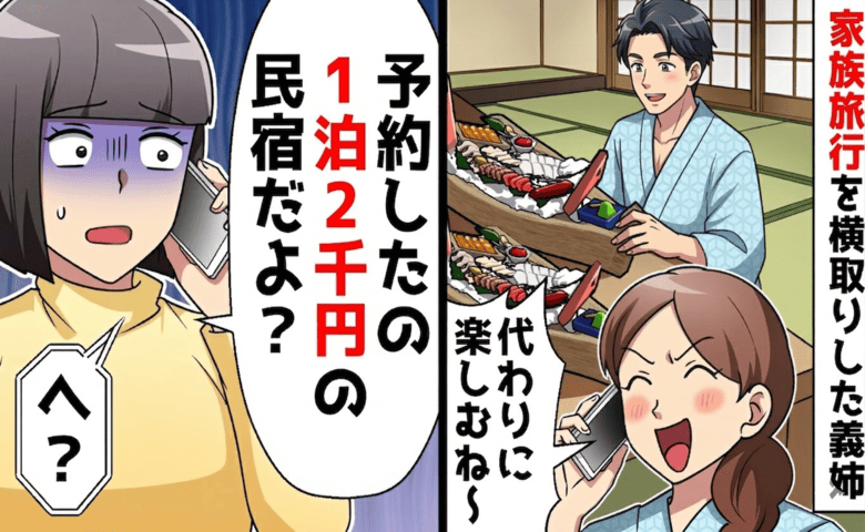 義姉「高級旅館の予約券奪っちゃった♡」私「え？民宿です」旅行当日に高笑い→残念♡義姉が絶叫からの絶望！だって