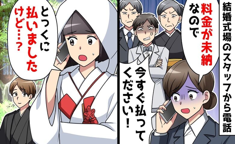スタッフ「結婚式場代が未納です！払って」私「払いましたよ？」突然の電話に困惑→なるほど♡妙に納得のワケ！実は