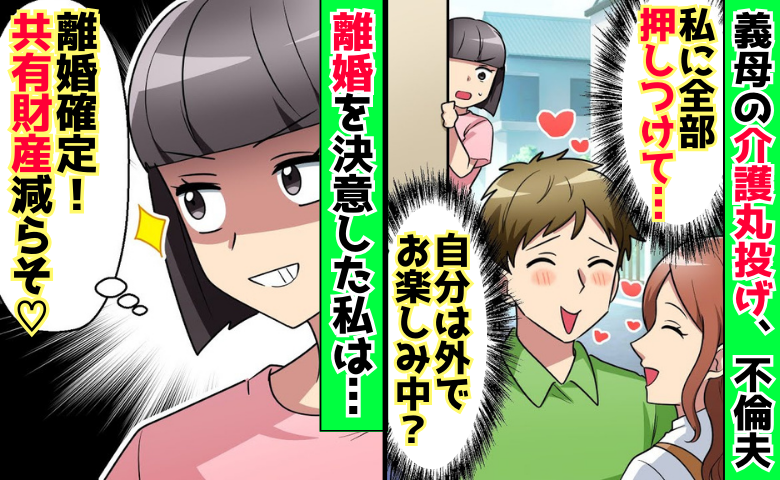 義母の介護丸投げ「嫁の仕事だろ？」不倫中の夫→私「共有財産、減らそ♡」密かに行動開始…3カ月後！